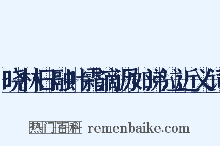 晓林日融叶霜滴沥如涕泣近义词是什么意思的图片